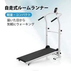 【再度募集12/29まで】自走式ルームランナー、ウォーキング