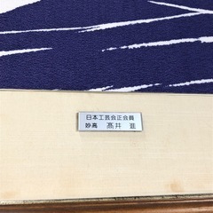 高井進 妙高山 　の画像