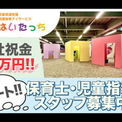 【急募】はいたっち+ 保育士・児童指導員パートスタッフ募集中！