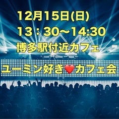 15日(日) 13:30〜14:30 ユーミン（松任谷由実）好き...