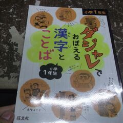 ダジャレでおぼえる漢字とことば 小学1年生 [tankobon_...