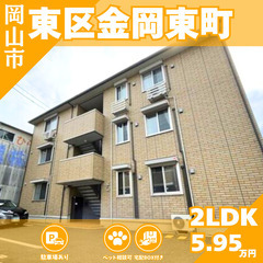 【東区金岡東町】ペット相談OK！広々2LDK (^^)v