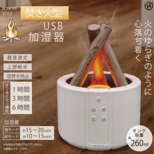 USB式焚き火型卓上加湿器