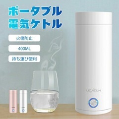 ポータブルケトル 新品未使用 お値引ＯＫ