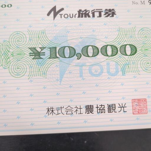 旅行券一万円分