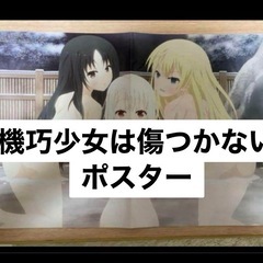（50）機巧少女は傷つかない　ポスター