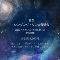 冬至イブに音で整う、シンギングリン温浴会