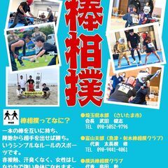 世界初のスポーツ！老若男女誰でも楽しめる棒相撲メンバー募集中！