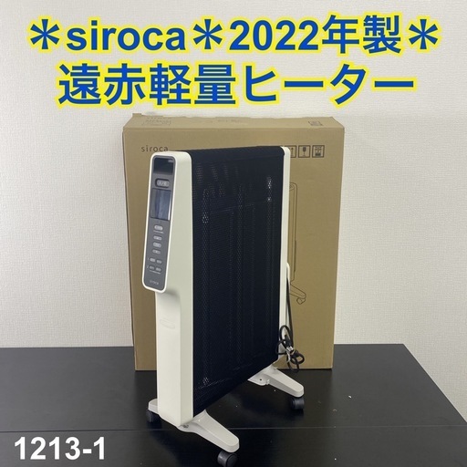 【ご来店限定】＊siroca 遠赤軽量ヒーター 2022年製＊1213-11