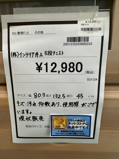 【ドリーム川西店御来店限定】インテリア井上　6段チェスト／クリーニング済み 【2001235255600333】