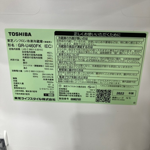 6ドア冷蔵庫　TOSHIBA GU-U460FK 2022年製　110,000円