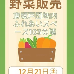 野菜販売＆フリーマーケット
