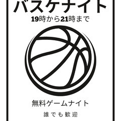 🏀 バスケナイト: みんなで楽しもう！