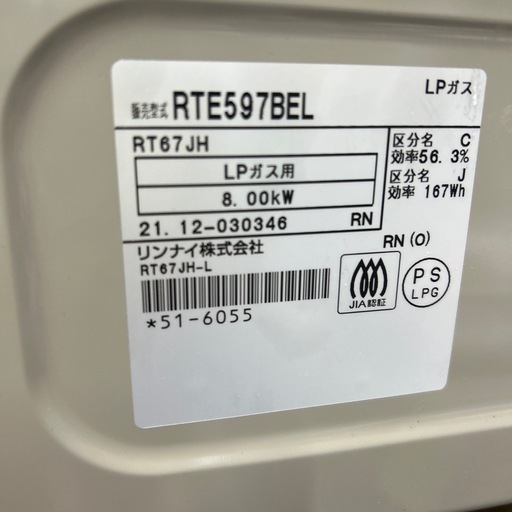商談中　リンナイ　LPガス用コンロ