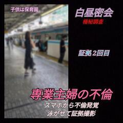 専業主婦〈不倫調査〉白昼の密会(証拠集めと相手身元特定)探偵事務...