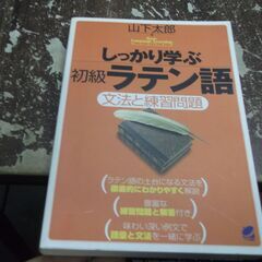 しっかり学ぶ初級ラテン語 (Basic Language Lea...