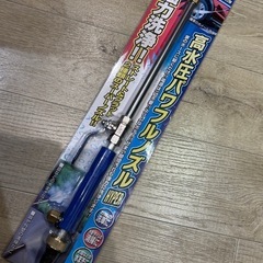 新品　高水圧パワフルノズルをお安くお譲りいたします！