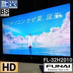 【動作良好】FUNAI ハイビジョン液晶テレビ FL-32H2010