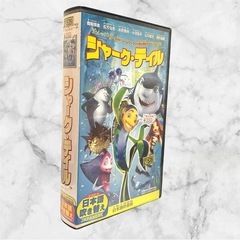 シャーク・テイル❤VHS 日本語吹き替え　ビデオ　キッズ　ファミリーの画像