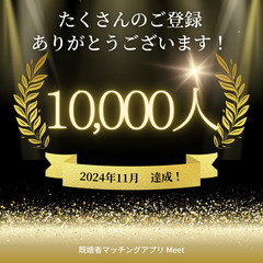 日本初の画期的なマッチングアプリ、ついに登録者1万人を突破！  記念に過去最大規模のパーティーを開催決定✨ − 愛知県