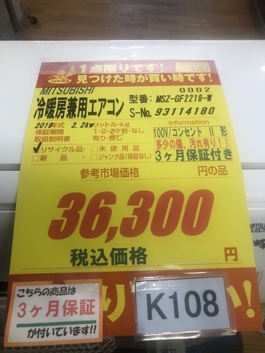 K108★MITSUBISHI製★2019年製冷暖房兼用エアコン6畳用★3カ月間保証付き★取付手配可能