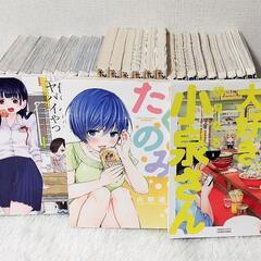 【美品】僕ヤバ ラーメン大好き小泉さん たくのみ。 全巻セット