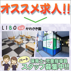 【パート】LIBOらぼ かわさき園 保育士・児童指導員スタッフ募集中！