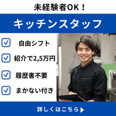 ＜気軽に❕スキマで❕サクッと❕稼げる✨＞カンタン✨キッチンスタッ...