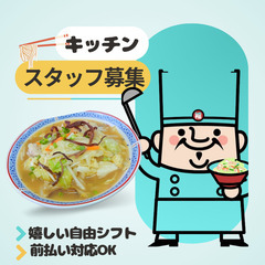 ≪週2日～・1日3ｈＯＫ👑≫未経験大歓迎🍀ちゃんぽん屋🍜さんのホ...