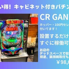 【お買い得！】キャビネット付きパチンコ　CR GANTZ
