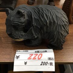 【リサイクルショップどりーむ鹿大前店】No.11353　クマの木...