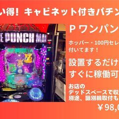 【お買い得！】キャビネット付きパチンコ　Pワンパンマン