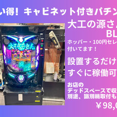 【お買い得！】キャビネット付きパチンコ　P大工の源さんBLACK
