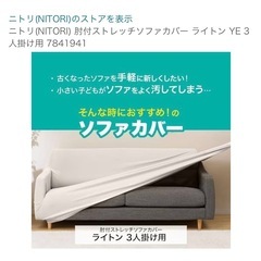 ニトリ ソファーカバー 