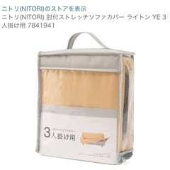 ニトリ ソファーカバー の画像