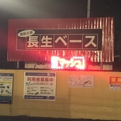 長生村の長生ベースでフリマやりますよ！参加者募集中