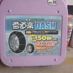 雪道楽DASH MA-09タイヤチェーン 　未使用