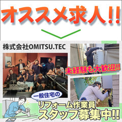 株式会社OMITSU.TEC 一般住宅のリフォーム作業員 募集中!の画像