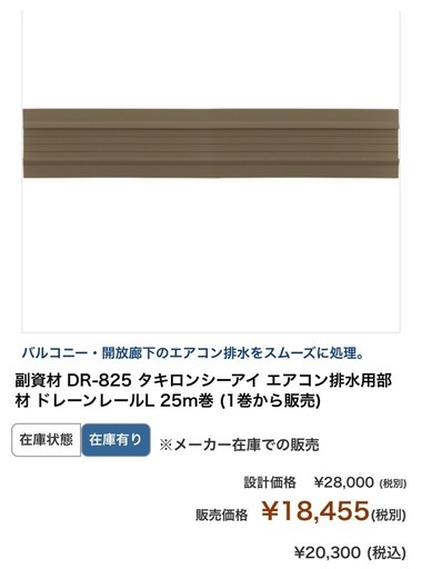タキロン　ドレーンレールL DR-825