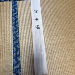 掛け軸 立官女の画像