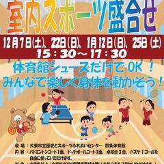 12/22（日）15:30~ 室内スポーツ盛合せ　参加料 中学生...