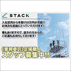 【寮あり】株式会社スタック津営業所 足場職人スタッフ募集中!