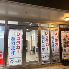[レンタカー]カースタレンタカー那覇空港赤嶺小禄バイパス店　の画像