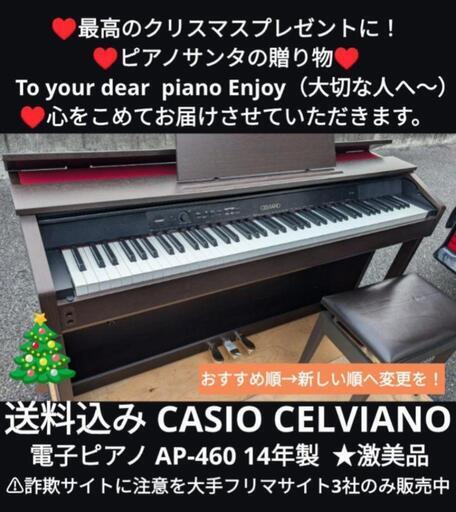 ★京都南〜福知山①\n東は→姫路〜大阪〜福知山\n西は→姫路〜鳥取市〜兵庫〜岡山まで配達無料 送料込み CASIO CELVIANO 電子ピアノ AP-460 14年製激美品\n★ジモティーが一番安い！\n★ジモティーは設置までお手伝い\n【簡単設置】\n★ジモティーは即配達、納品可能！