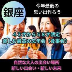 １２月２９日(日)１６：００📍銀座⭐から楽しむ最高の忘年会(食事...