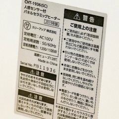 人感センサー付き　パネルセラミックヒーター　CHT-1936 ヒーターの画像