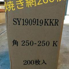 BBQ 焼き網 200枚（溶接、角25cm）