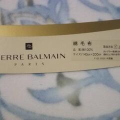 決定　ピエールバルマン　毛布②の画像