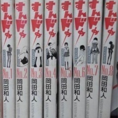 📚『すんドめ』全8巻