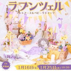 思い出を心にも形にも♪ラプンツェルフォト×知育グループリトミック...